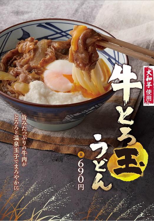 期間限定 牛とろ玉うどんフェア開催中 丸亀製麺 ショップニュース ゆめタウン福山 イズミ ゆめタウン公式サイト 広島県福山市