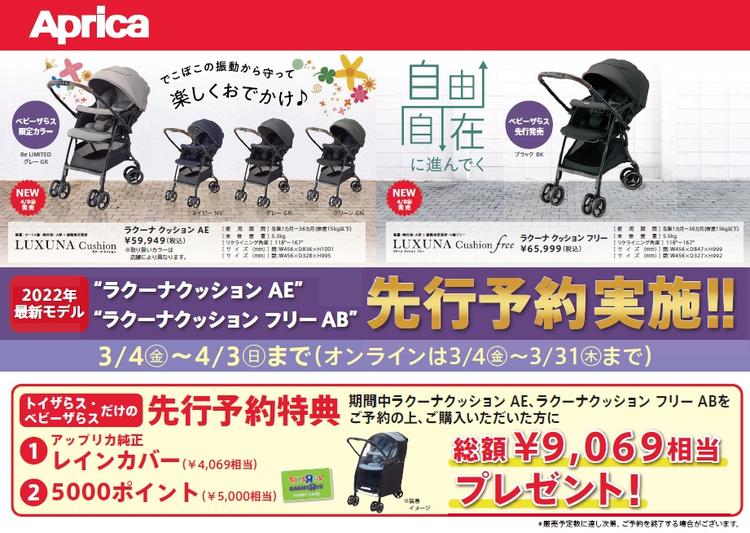 22年最新ベビーカー ラクーナクッション先行予約実施 トイザらス ベビーザらス ショップニュース ゆめタウン佐賀 イズミ ゆめタウン公式サイト 佐賀県佐賀市