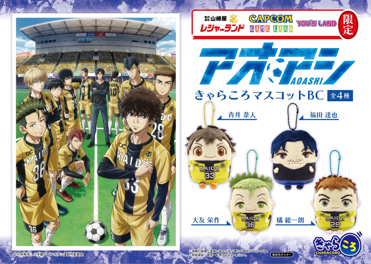 数社限定 放送中のアニメ アオアシ のマスコットがアミューズメント専用景品で新登場 ゆめサーカス ショップニュース ゆめタウン出雲 イズミ ゆめタウン公式サイト 島根県出雲市