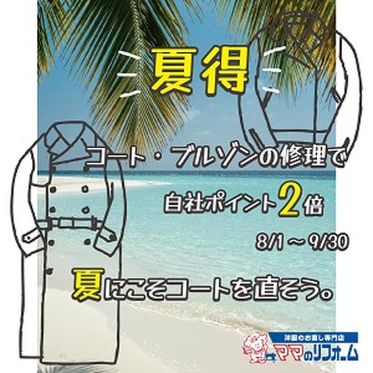 夏のコート・ブルゾン修理　決定稿+web用ママリフォ (1).jpg
