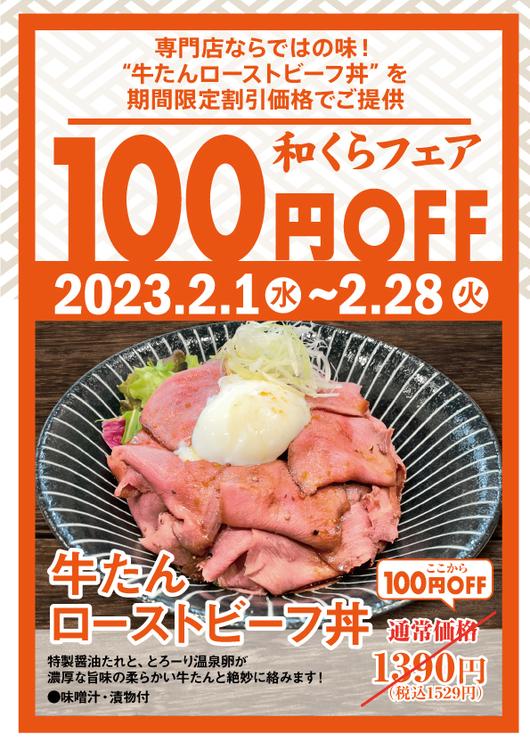 牛たんローストビーフ丼　１００円OFF