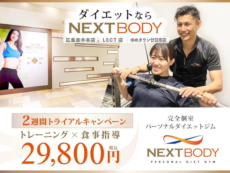 2週からはじめてみませんか？｜パーソナルダイエットジム NEXTBODY／筋