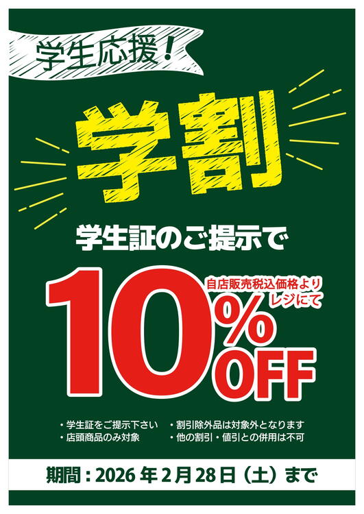 ヒマラヤスポーツの学割｜ヒマラヤスポーツ｜ショップニュース