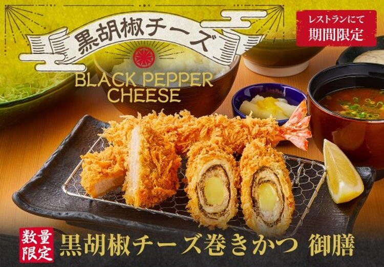 黒胡椒巻きかつ