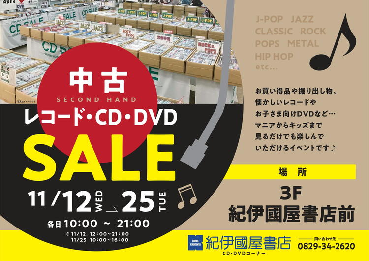 中古レコード・CD・DVDセール開催中！ 11/25まで！｜紀伊國屋書店