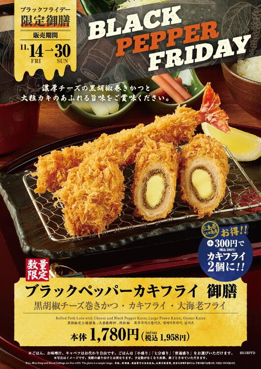 ブラック】ブラックペッパーカキフライ御膳【フライデー】｜とんかつ