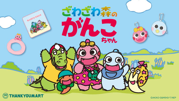 ごんちゃんさま　専用 ざわざわ森のがんこちゃん』限定アイテムが新登場！｜サンキューマート
