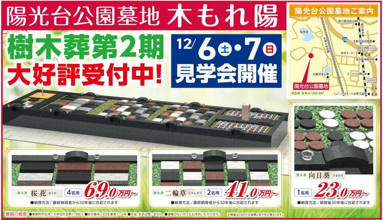 陽光台公園墓地　樹木葬12月見学会
