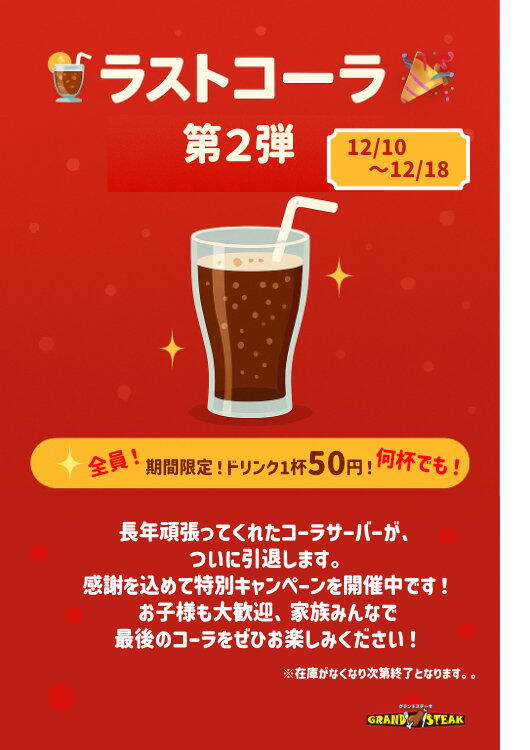 さようなら、ラストコーラ第二弾｜グランドステーキ ゆめタウン徳山店