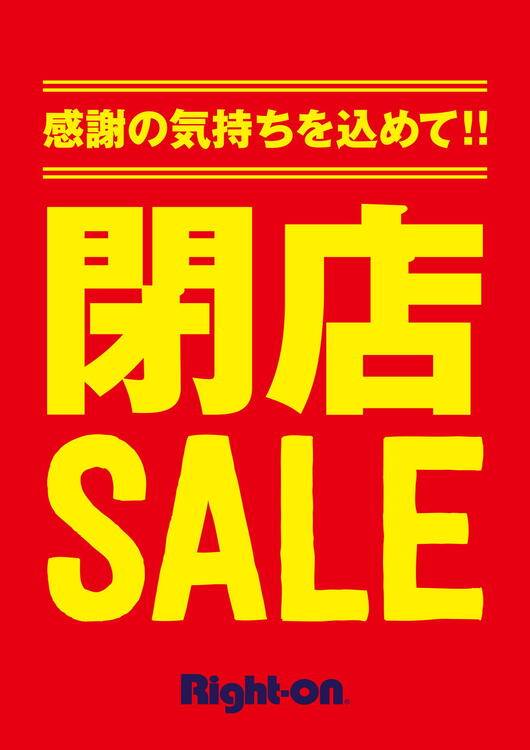 閉店前セール様----00085236454 RIGHT-ON 完全閉店セール！！！｜ライトオン｜ショップニュース｜ゆめ