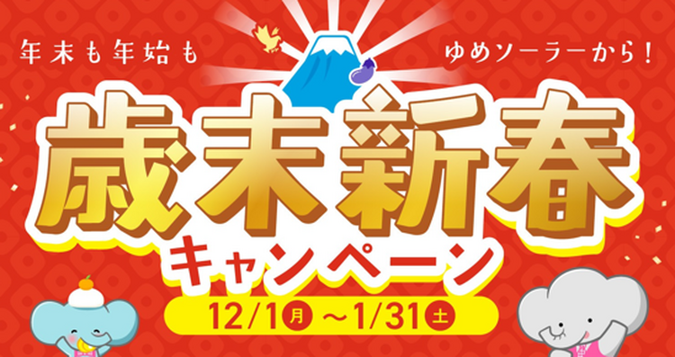 歳末新春キャンペーン開催！〈12/1～1/31〉｜ゆめソーラー ｜ショップ