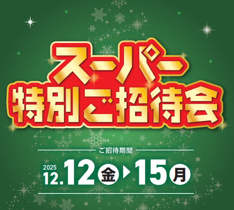 アカチャンホンポ　特別ご招待会