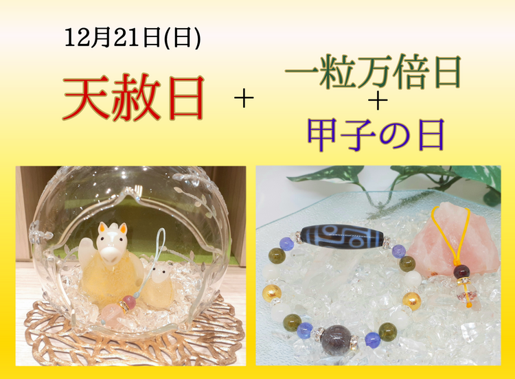 ☆2025年最後の天赦日☆｜出雲 鶴の石｜ショップニュース｜ゆめタウン