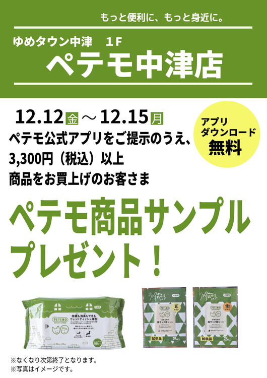 中津店ペテモサンプルプレゼント