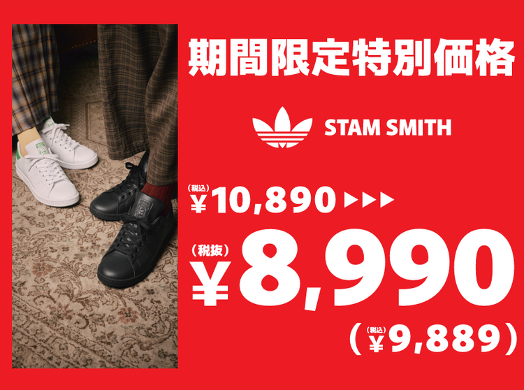 ADIDAS☆【STAM SMITH】期間限定特別価格☆｜ABCマート｜ショップ