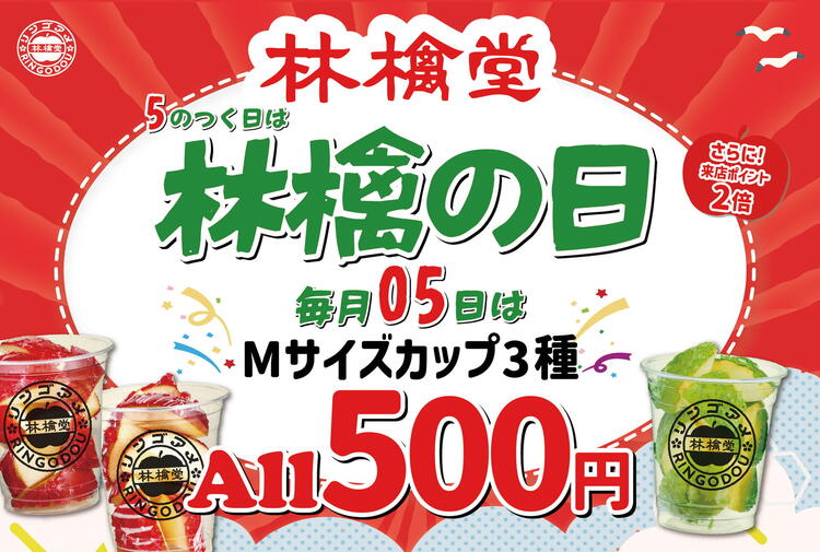 5のつく日は林檎の日！ 毎月5日はカップ3種が500円でお得