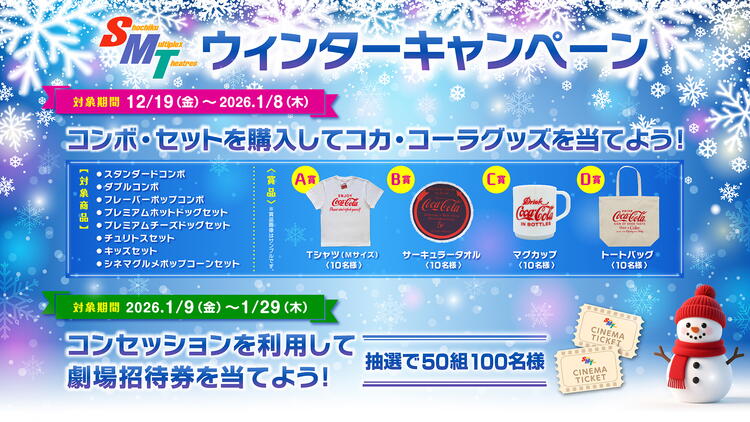 MOVIX周南】本日(12/19(金))開始！ウィンターキャンペーン第2弾