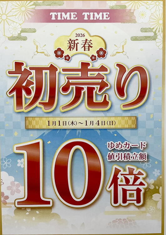 お正月はゆめカード値引積立額10倍！｜タイムタイム｜ショップニュース
