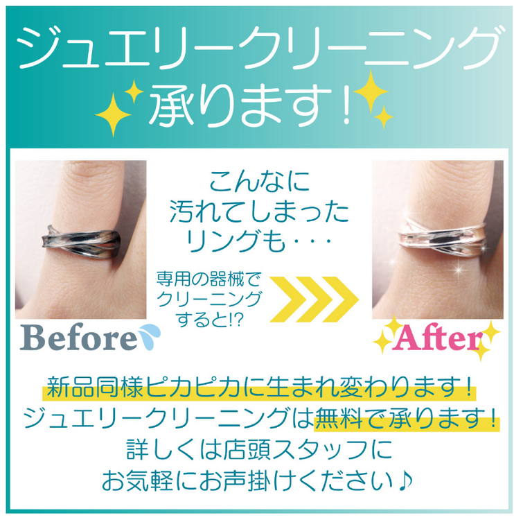 ジュエリークリーニング承ります