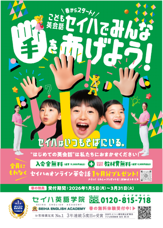 こども英会話 【春キャンペーン実施中】｜セイハ英語学院｜ショップ