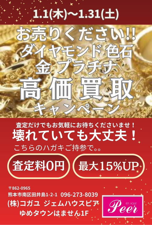 高価買い取りキャンペーン｜ジェムハウスピア｜ショップニュース