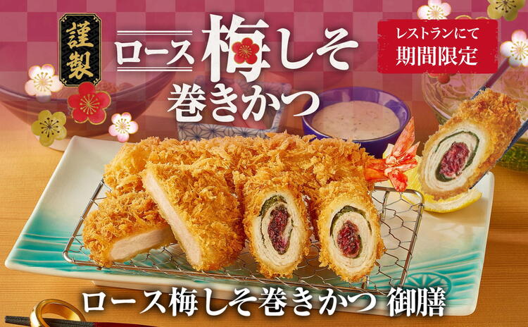 ロース梅しそ巻きかつ