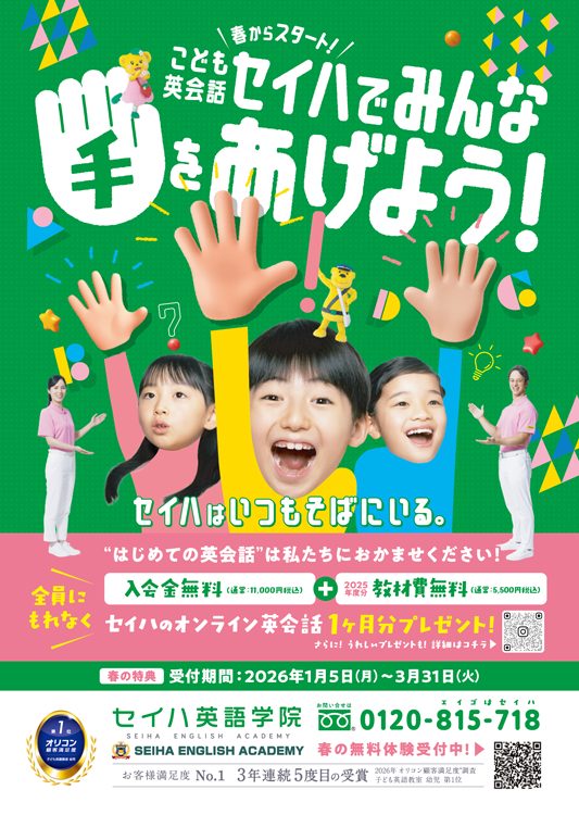 セイハ英語学院　春からスタート　お試し無料英会話レッスン受付中の画像
