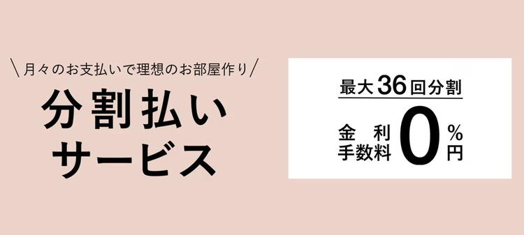 分割払いサービスを1/23(金)よりスタート｜フランフラン｜ショップ