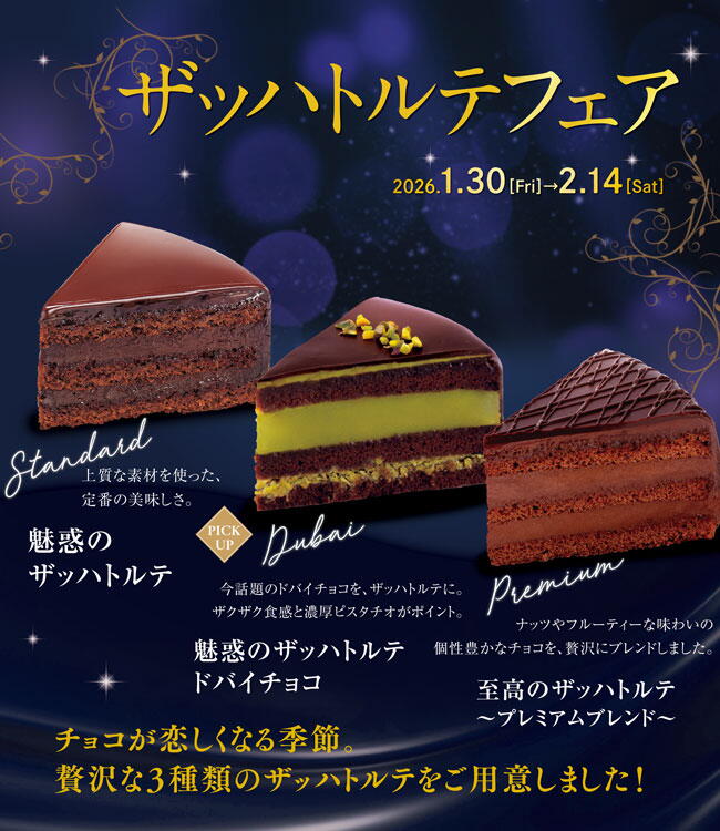 果子乃季　ザッハトルテフェアの画像