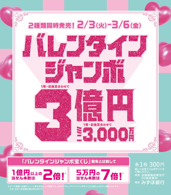 宝くじチャンスセンター　バレンタインジャンボ宝くじ発売の画像