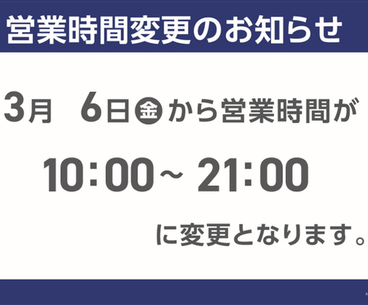 営業時間変更のお知らせ