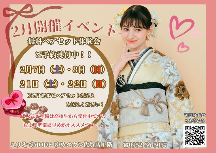 2月開催イベント》無料ヘアセット付き振袖ご試着会のお知らせ｜ふりそ