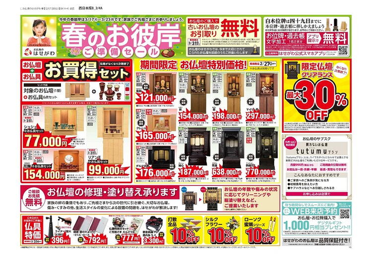 春のお彼岸」 ご準備セールのご案内｜はせがわ｜ショップニュース