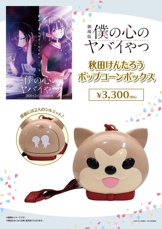 MOVIX周南】2月13日（金）公開：映画『劇場版 僕の心のヤバイやつ