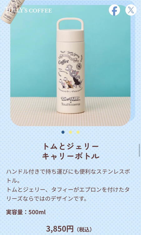 トムとジェリー キャリーボトル｜タリーズコーヒー｜ショップニュース