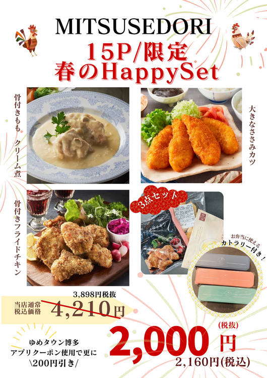 数量限定】＼Happyset／｜みつせ鶏本舗｜ショップニュース｜ゆめタウン
