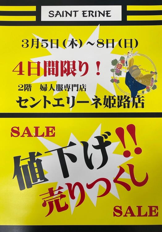 予告】日頃の感謝を込めた値下げ売りつくしセール開催｜セントエリーネ