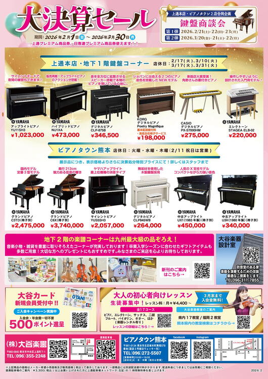 大決算セール開催中！｜ヤマハ音楽教室 大谷楽器｜ショップニュース