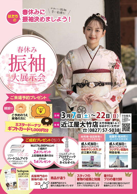 近江屋　春休み振袖大展示会の画像