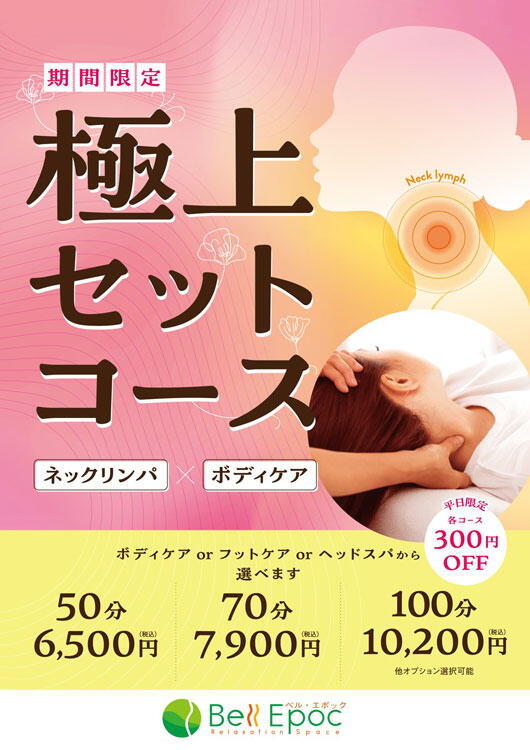 ベルエポック　極上ネックリンパコースの画像