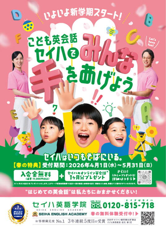 セイハ英語学院　セイハでみんな手をあげようの画像