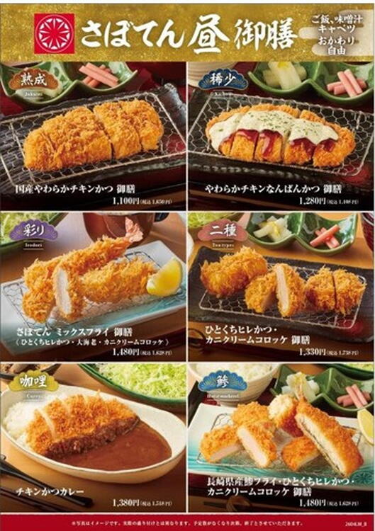月～土の平日限定】さぼてん昼御膳｜とんかつ新宿さぼてん｜ショップ