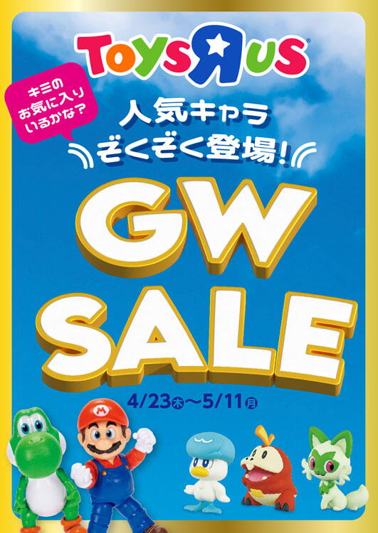 トイザらス　ベビーザらス　4月23日(木曜日)～5月11日(月曜日)まで　キミのお気に入りいるかな？人気キャラぞくぞく登場！　ゴールデンウィークセール