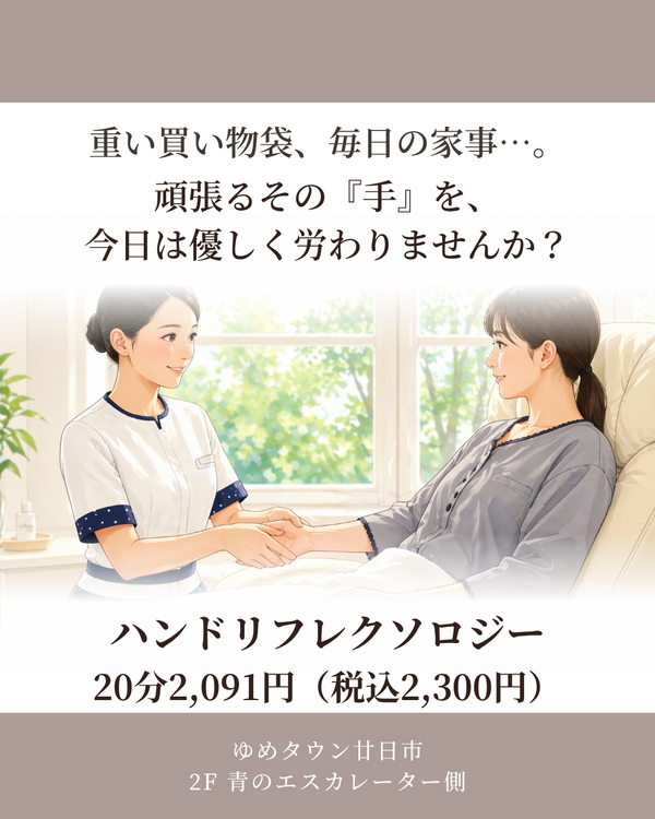 ハンドリフレクソロジー