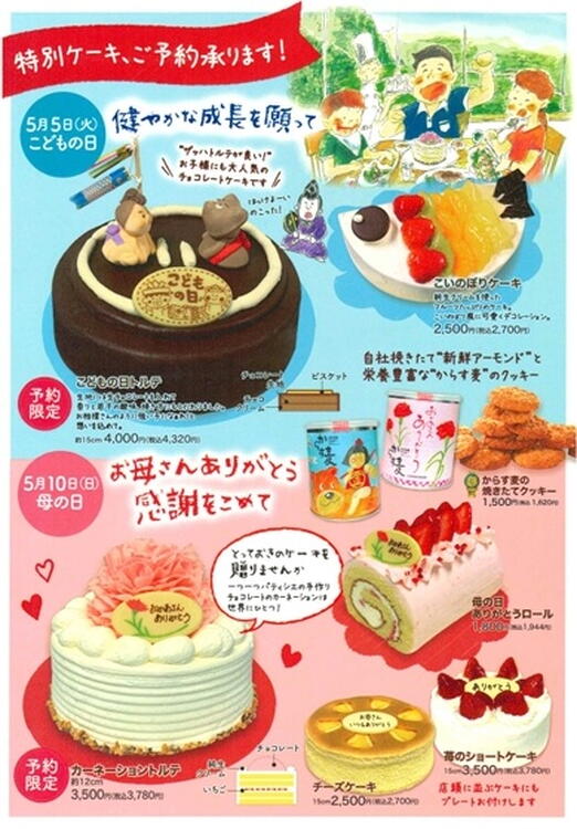 こどもの日・母の日ケーキ ご予約承り中｜バッケンモーツアルト