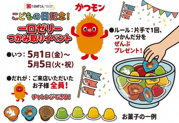 こどもの日ゼリーつかみ取り