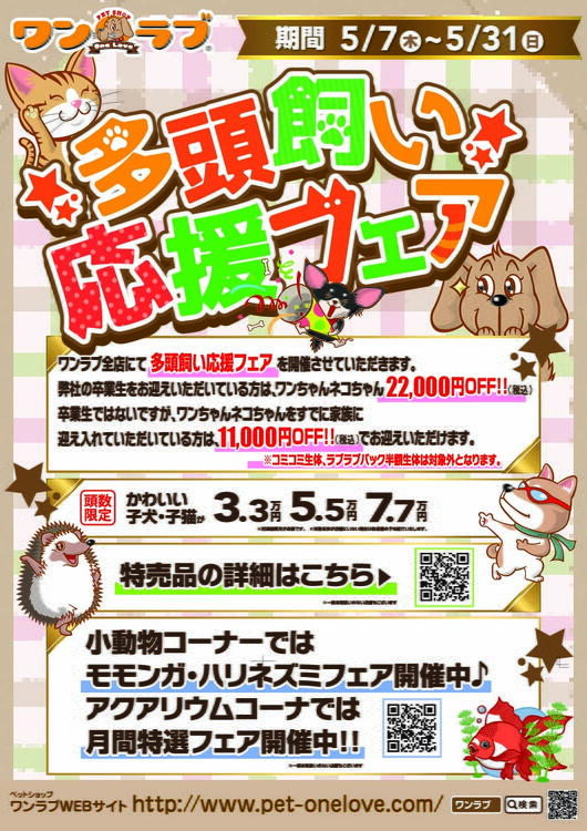 多頭飼い応援フェア