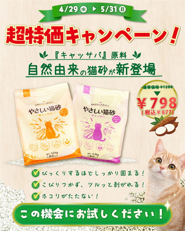 『やさしい猫砂』超特価キャンペーン