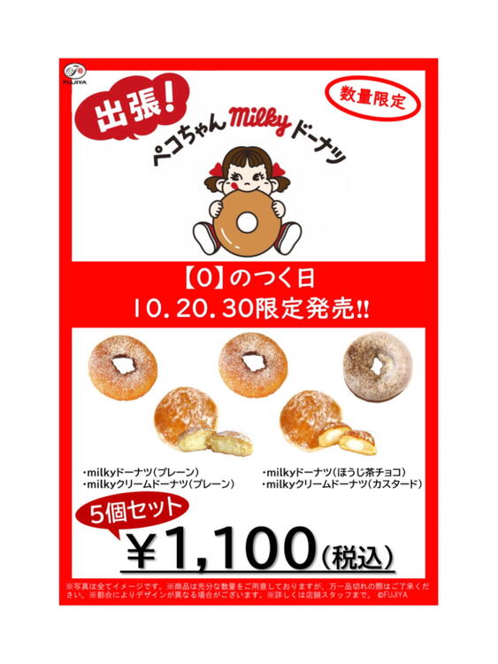 0(ゼロ)のつく日は……｜不二家｜ショップニュース｜ゆめタウンシティ