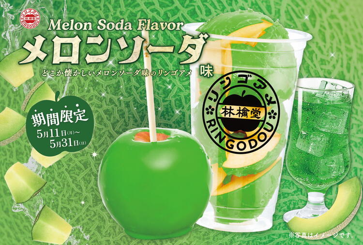 人気】期間限定「メロンソーダ」をチェック！｜林檎堂｜ショップ